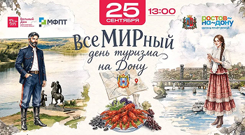 Приходите отметить ВсеМИРный день туризма вместе с теми, кто делает Дон открытым и вкусным!